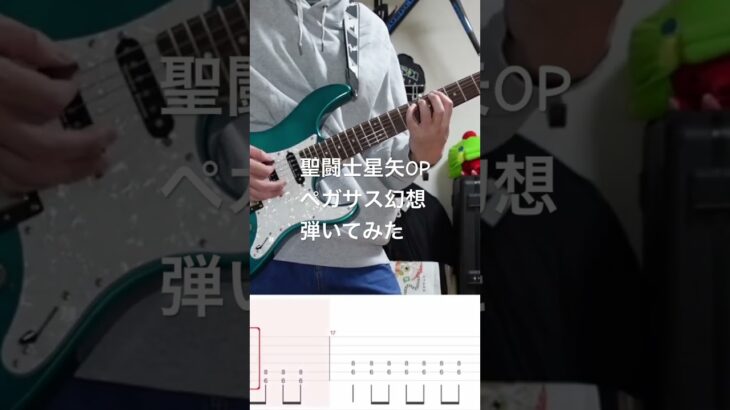 #ペガサス幻想 #聖闘士星矢 #makeup #guitar #ギター #tab