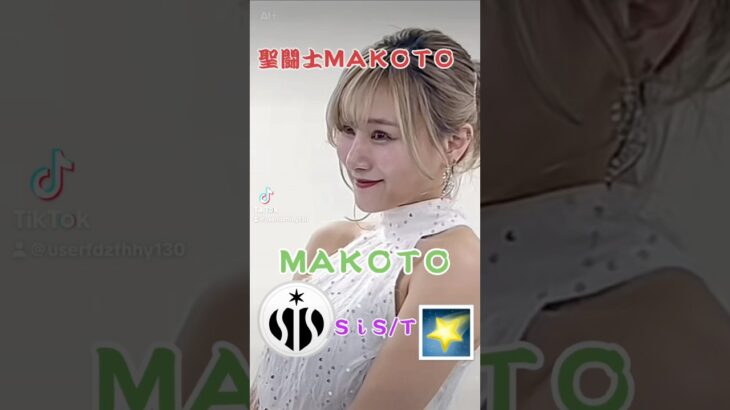 #聖闘士星矢 #makoto  #sis  #愛のバッテリー