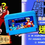 【レトロ迷作劇場】聖闘士星矢 黄金伝説に挑戦🔥🎮part1 #レトロゲーム  #ファミコン #聖闘士星矢