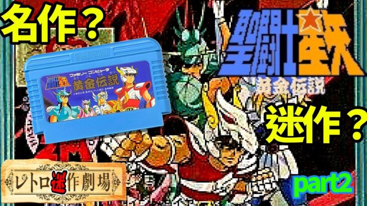 【レトロ迷作劇場】聖闘士星矢 黄金伝説に挑戦🔥🎮part2 #レトロゲーム  #ファミコン #聖闘士星矢