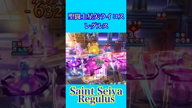 #saintseiya #regulus #聖闘士星矢 #ライコス #レグルス