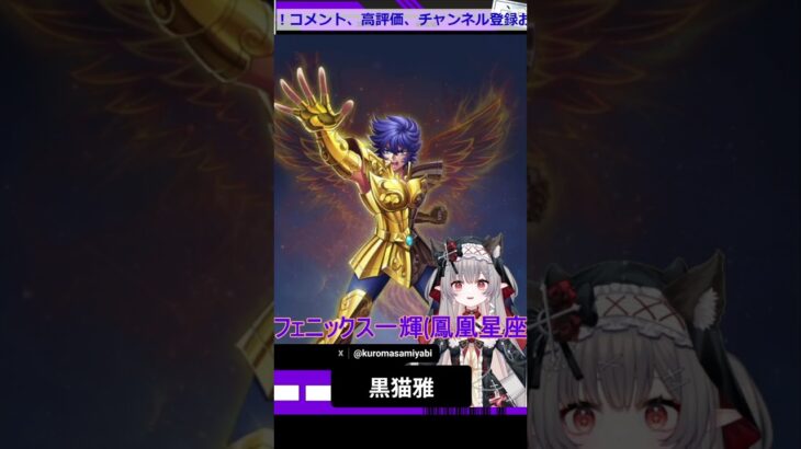 #shorts #聖闘士星矢 #黒猫雅  黒猫雅が雑に聖闘士星矢のキャラ紹介するよ！⑤フェニックス一輝