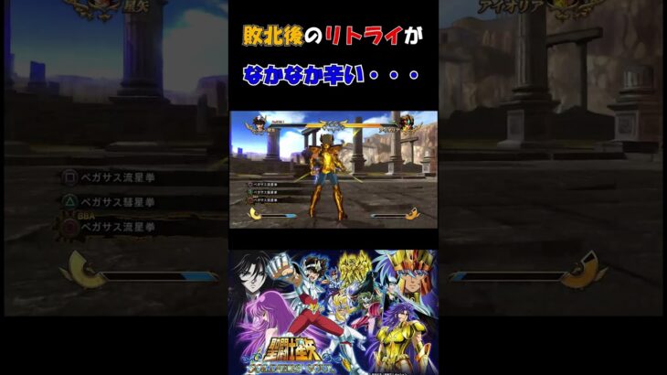 リトライ方法がなかなか辛い・・・【聖闘士星矢ソルジャーズソウル】#ゲーム　#聖闘士星矢　#shorts