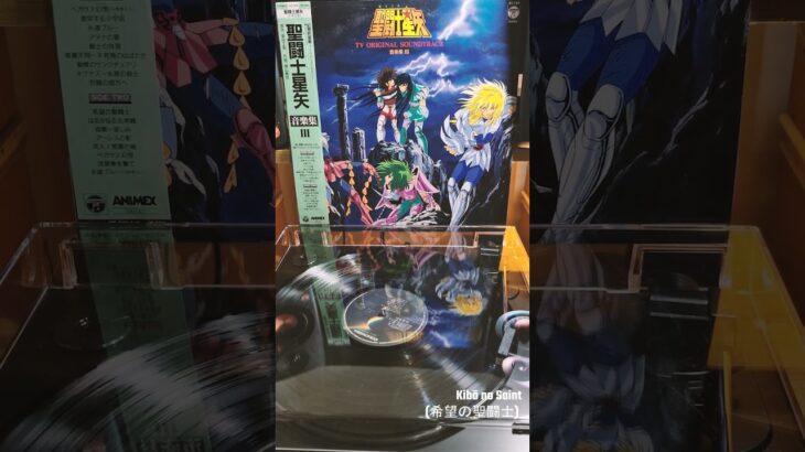 #shorts #short 🎵 Escuchamos VINILOS:  SAINT SEIYA Ost III – Mis 30¨ Segundos. #saintseiya