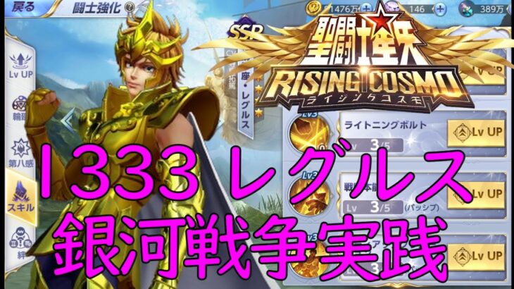 聖闘士星矢ライジングコスモ　獅子座レグルス１３３３　銀河戦争　実戦！