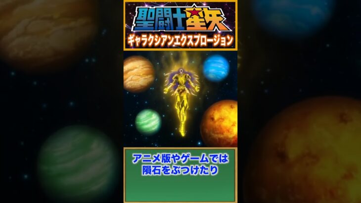 【聖闘士星矢】ジェミニ最強の必殺技！ギャラクシアンエクスプロージョン！