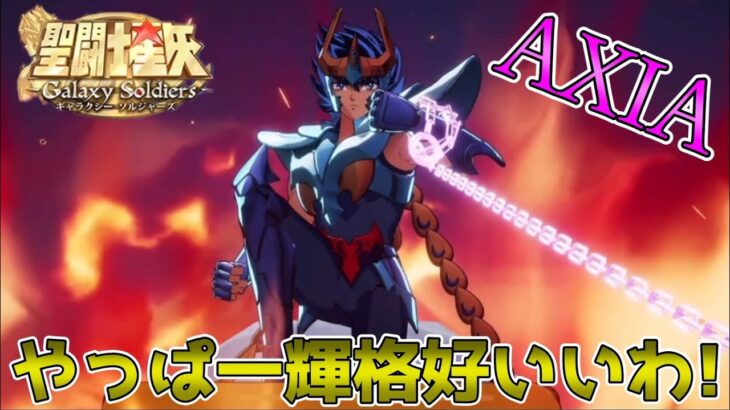 【#聖闘士星矢ギャラクシーソルジャーズ】鳳凰の一輝キター！！港の話もしてくれるの神過ぎる！！