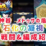 【聖闘士星矢レジェンドオブジャスティス】新神器メドゥサの盾　石化の凝視　全戦闘&編成紹介