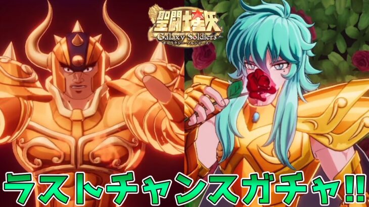 【#聖闘士星矢ギャラクシーソルジャーズ】βテストラストチャンス！コンプ目指してガチャ引くぞ！！