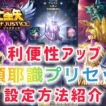 【聖闘士星矢レジェンドオブジャスティス】利便性アップ　阿頼耶識プリセット　設定方法紹介