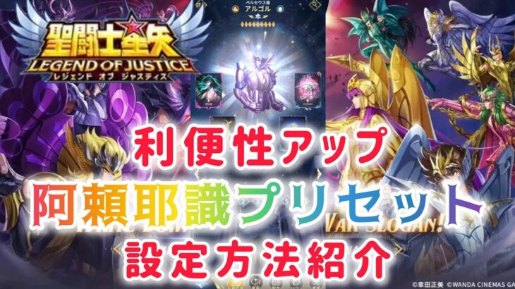 【聖闘士星矢レジェンドオブジャスティス】利便性アップ　阿頼耶識プリセット　設定方法紹介