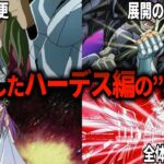 【聖闘士星矢超解】なぜ？冥王ハーデス編は失速したのか