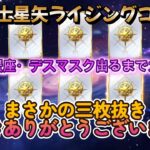 【聖闘士星矢ライジングコスモ】冥衣・蟹座・デスマスク‼出るまでガチャで神引き発動⁈＋色気に負けてパンドラのカード引き❣