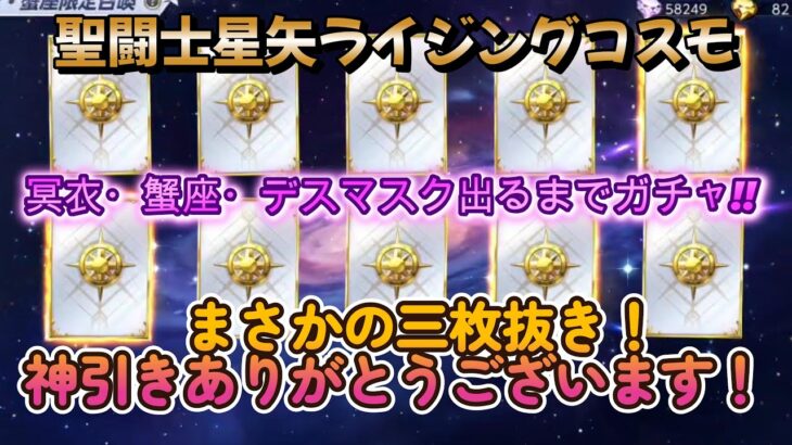 【聖闘士星矢ライジングコスモ】冥衣・蟹座・デスマスク‼出るまでガチャで神引き発動⁈＋色気に負けてパンドラのカード引き❣