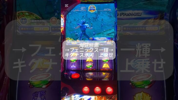 #聖闘士星矢 #スマスロ #ゲームセンター #スロット #連チャン
