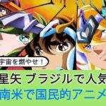 【海外の反応】聖闘士星矢はなぜブラジルで“国民的アニメ”になったのか？【理由】【人気】
