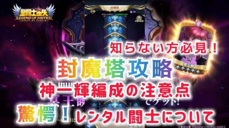 【聖闘士星矢レジェンドオブジャスティス】知らない方必見！封魔塔攻略　神一輝編成の注意点　驚愕！レンタル闘士について