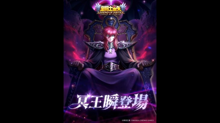[聖闘士星矢レジェンドオブジャスティス]新闘士、冥王瞬登場！