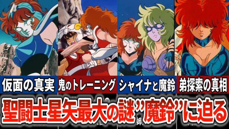 【聖闘士星矢超考察】聖闘士星矢最大の謎マリンに迫る