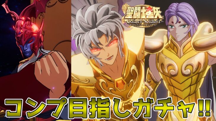 【#聖闘士星矢ギャラクシーソルジャーズ 】全聖闘士確保目指してガチャを引いて引いて引きまくるぞ！！
