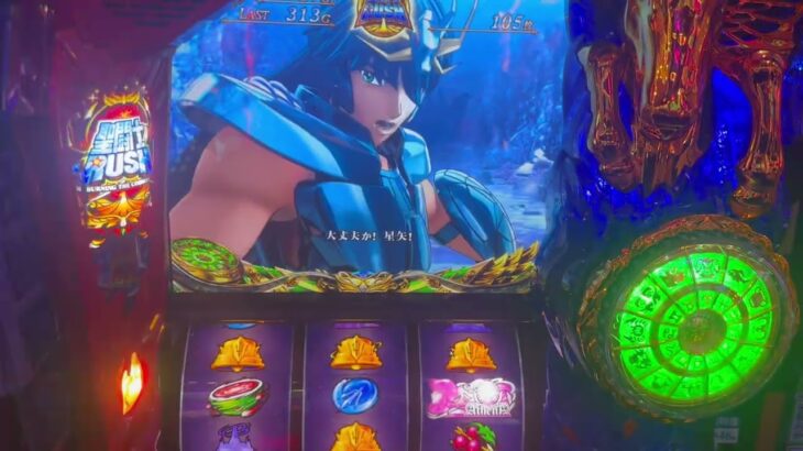 ＃スマスロ＃スマスロ聖闘士星矢＃一喜一憂の実践実践
