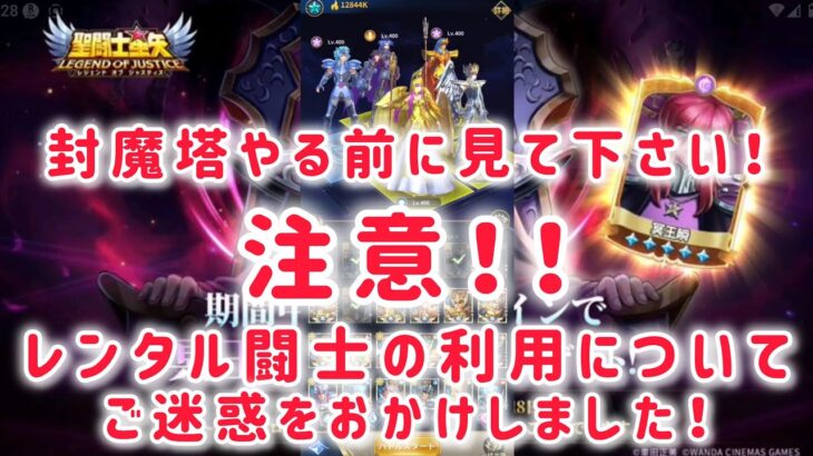 【聖闘士星矢レジェンドオブジャスティス】注意！！封魔塔やる前に見て下さい！レンタル闘士の利用について　ご迷惑をおかけしました！
