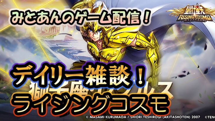 【 #聖闘士星矢ライジングコスモ 】デイリー雑談！【#ライコス 】