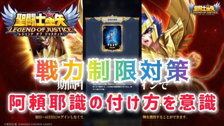 【聖闘士星矢レジェンドオブジャスティス】阿頼耶識の付け方を意識して戦力制限対策！