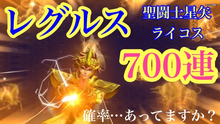 【聖闘士星矢】#レグルス #ライコス #ライジングコスモ #獅子座 #召喚