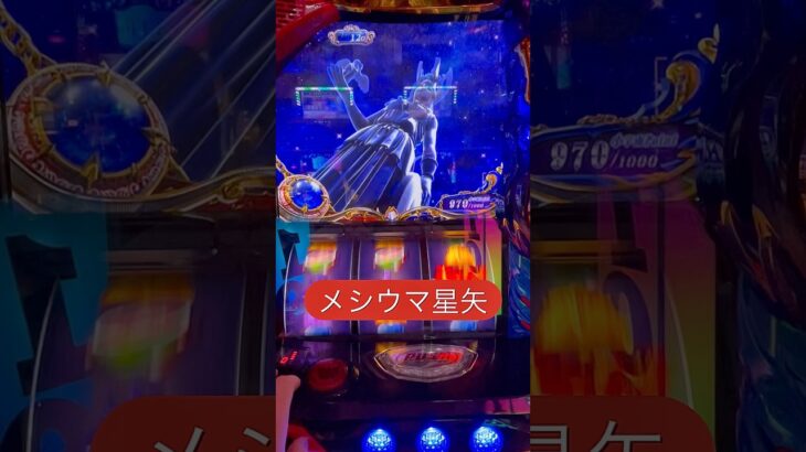 この台は絶対に打つな！！…#️⃣聖闘士星矢#️⃣スマスロ星矢
