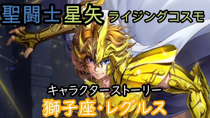 聖闘士星矢　ライジングコスモ　獅子座・レグルス　キャラクターストーリー