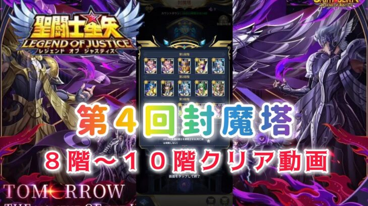 【聖闘士星矢レジェンドオブジャスティス】第４回封魔塔　８階〜１０階クリア動画