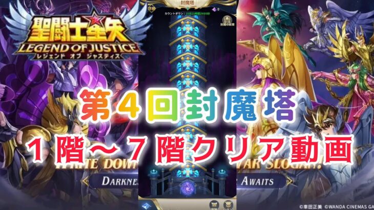 【聖闘士星矢レジェンドオブジャスティス】第４回　封魔塔　１階〜７階クリア動画