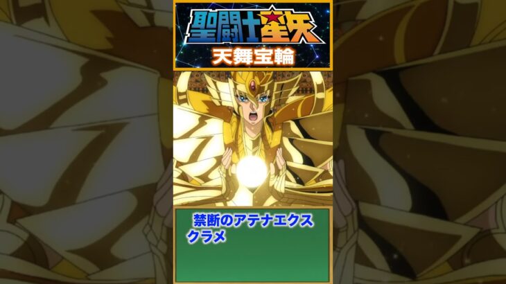 【聖闘士星矢】無敵の超必殺技！バルゴのシャカ最大奥義！天舞宝輪！