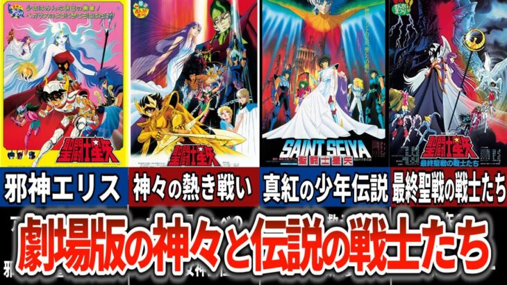 【聖闘士星矢超解説】劇場版の神々と伝説の戦士たち
