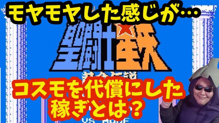 【聖闘士星矢】コスモを代償にした稼ぎとは？【しまむらエルフ】