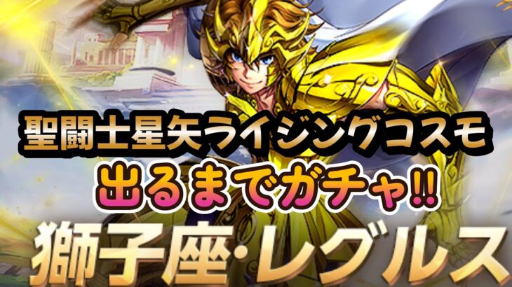 【聖闘士星矢ライジングコスモ】獅子座・レグルス！出るまでガチャ‼（この子は…イイ子だね～❣）＋レグルスの新スキンカード引きとサーシャの運命の輪は安定のビチクソだった‼