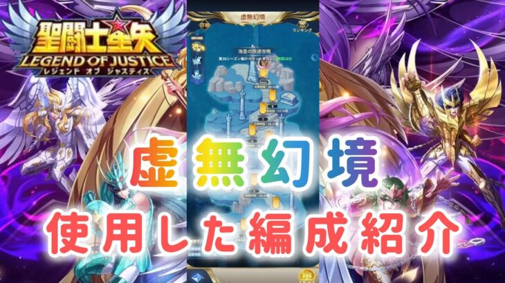 【聖闘士星矢レジェンドオブジャスティス】虚無幻境　使用した編成紹介