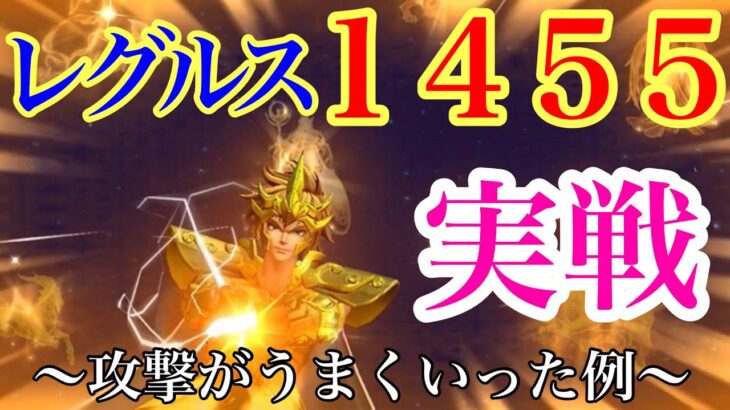 【ライコス】レグルスが上手くハマった例  #レグルス #聖闘士星矢 #ライコス