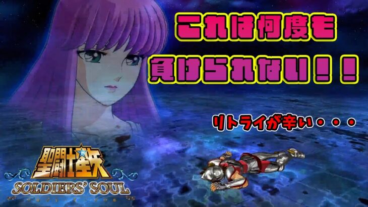 リトライ方法がなかなか辛い・・・【聖闘士星矢ソルジャーズソウル】#ゲーム　#聖闘士星矢