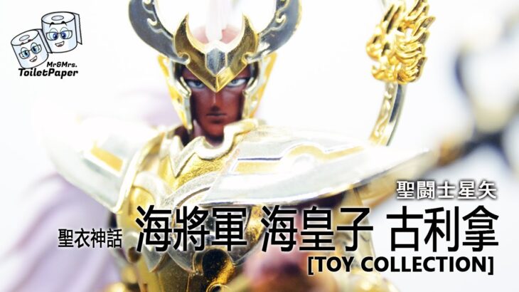 [聖闘士星矢] 聖衣神話 海將軍 海皇子 古利拿