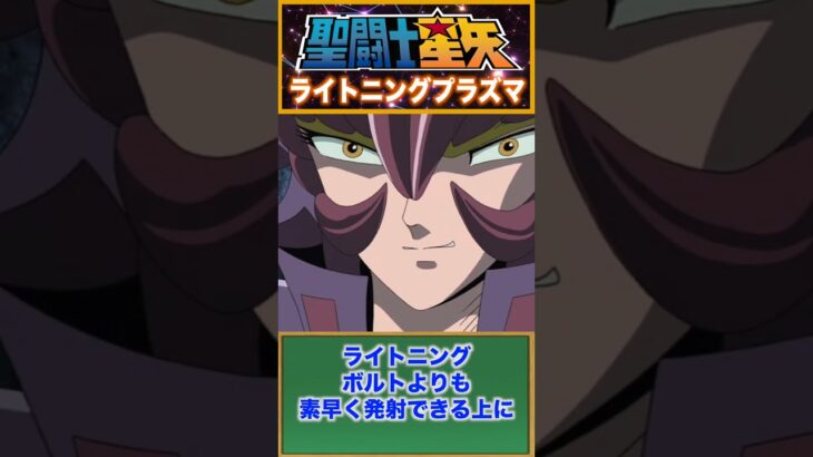 【聖闘士星矢】強力無比な獅子の牙！ライトニングプラズマ！アイオリアが放つ必殺技！