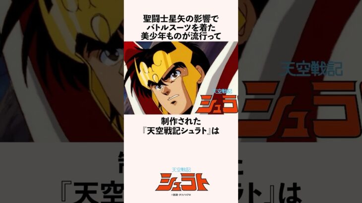 聖闘士星矢の影響でバトルスーツを着た美少年ものが流行って制作された『天空戦記シュラト』の雑学 #アニメ