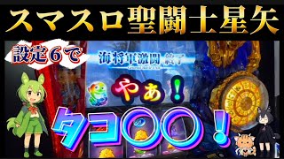 【スマスロ聖闘士星矢】設定６で○スルーして−○○○○枚！！！！
