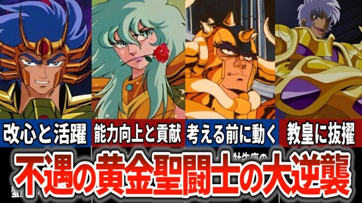 【聖闘士星矢超解説】不遇の黄金聖闘士の大逆襲
