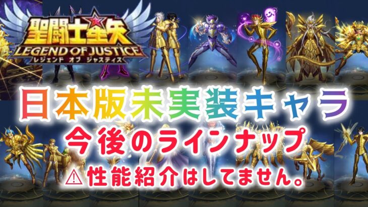 【聖闘士星矢レジェンドオブジャスティス】日本版未実装キャラ　今後のラインナップ　⚠️性能紹介はしてません。