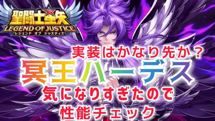 【聖闘士星矢レジェンドオブジャスティス】実装はかなり先か？　冥王ハーデス　気になりすぎたので性能チェック❗️