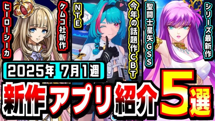 【２０２５年７月新作アプリ】聖闘士星矢とケムコの買い切り新作登場の週！