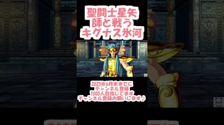 【聖闘士星矢】【師と戦うキグナス氷河】