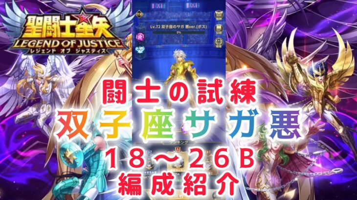 【聖闘士星矢レジェンドオブジャスティス】闘士の試練　双子座サガ悪ver. 18〜26B 編成紹介
